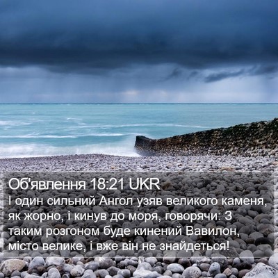 Об'явлення 18:21 UKR Bible Verse Image