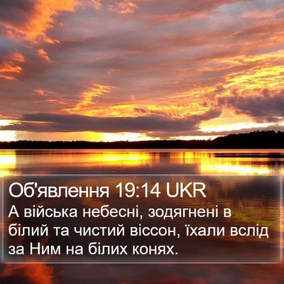 Об'явлення 19:14 UKR Bible Verse Image