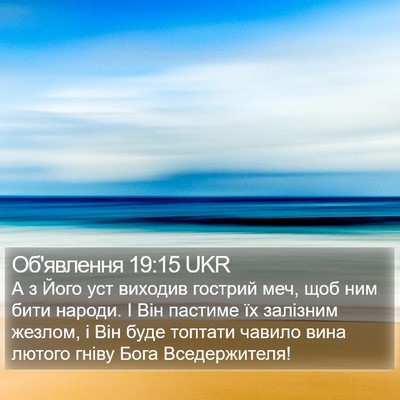 Об'явлення 19:15 UKR Bible Verse Image
