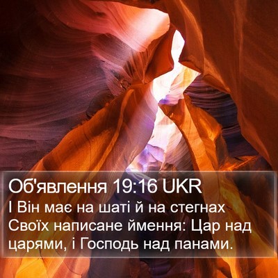 Об'явлення 19:16 UKR Bible Verse Image