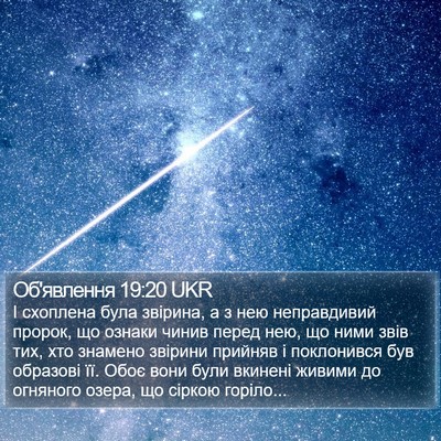 Об'явлення 19:20 UKR Bible Verse Image