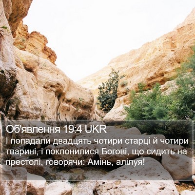Об'явлення 19:4 UKR Bible Verse Image