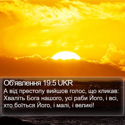 Об'явлення 19:5 UKR Bible Verse Image