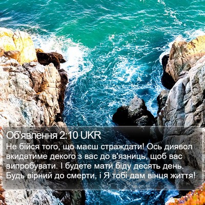 Об'явлення 2:10 UKR Bible Verse Image