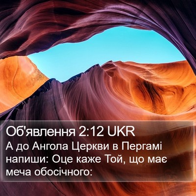 Об'явлення 2:12 UKR Bible Verse Image