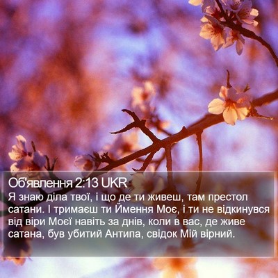 Об'явлення 2:13 UKR Bible Verse Image