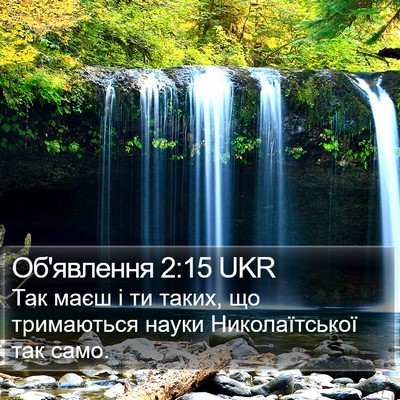 Об'явлення 2:15 UKR Bible Verse Image