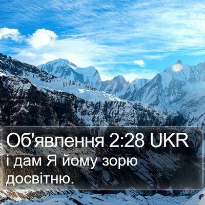 Об'явлення 2:28 UKR Bible Verse Image