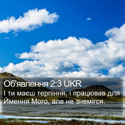 Об'явлення 2:3 UKR Bible Verse Image