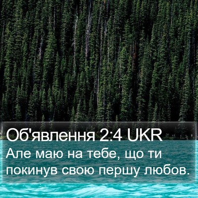 Об'явлення 2:4 UKR Bible Verse Image