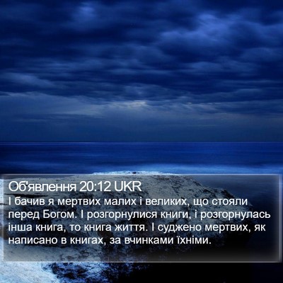 Об'явлення 20:12 UKR Bible Verse Image