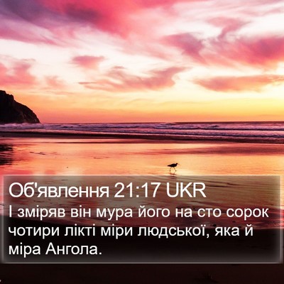 Об'явлення 21:17 UKR Bible Verse Image