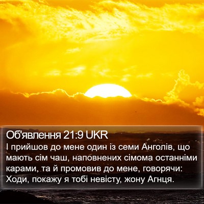 Об'явлення 21:9 UKR Bible Verse Image