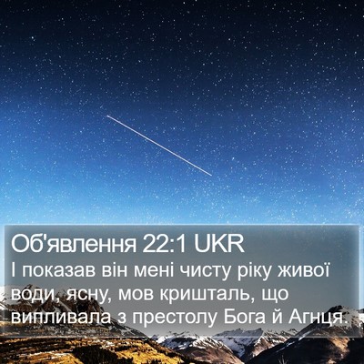 Об'явлення 22:1 UKR Bible Verse Image