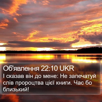 Об'явлення 22:10 UKR Bible Verse Image