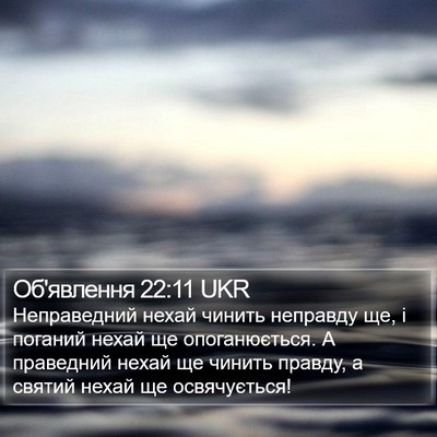 Об'явлення 22:11 UKR Bible Verse Image