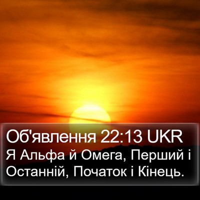 Об'явлення 22:13 UKR Bible Verse Image