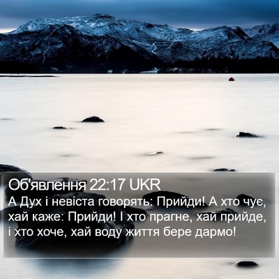 Об'явлення 22:17 UKR Bible Verse Image