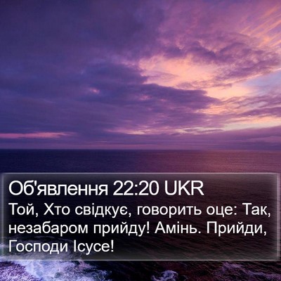 Об'явлення 22:20 UKR Bible Verse Image