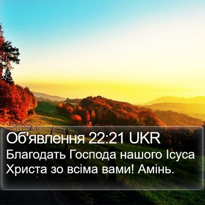 Об'явлення 22:21 UKR Bible Verse Image