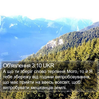 Об'явлення 3:10 UKR Bible Verse Image