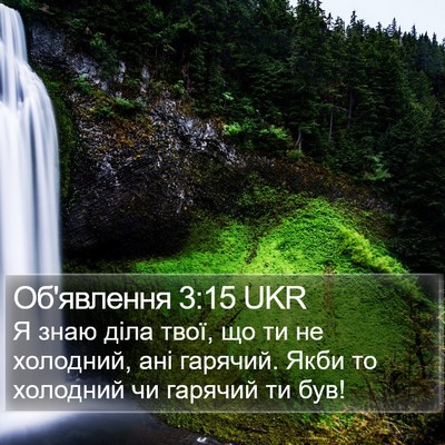 Об'явлення 3:15 UKR Bible Verse Image