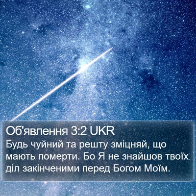 Об'явлення 3:2 UKR Bible Verse Image
