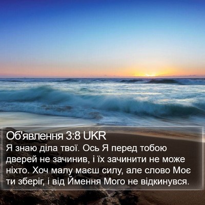 Об'явлення 3:8 UKR Bible Verse Image