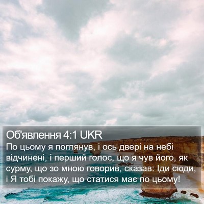 Об'явлення 4:1 UKR Bible Verse Image