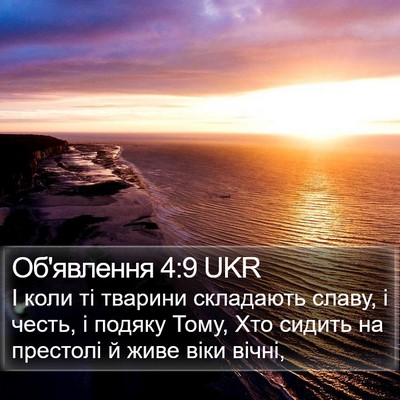 Об'явлення 4:9 UKR Bible Verse Image