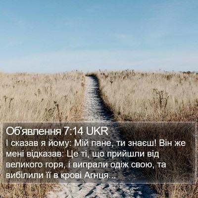 Об'явлення 7:14 UKR Bible Verse Image