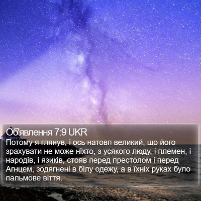 Об'явлення 7:9 UKR Bible Verse Image