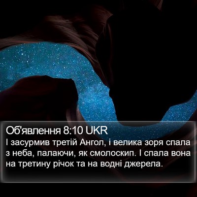 Об'явлення 8:10 UKR Bible Verse Image