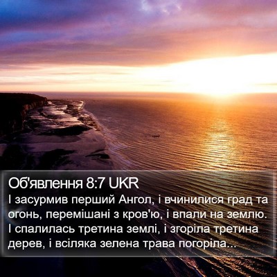 Об'явлення 8:7 UKR Bible Verse Image