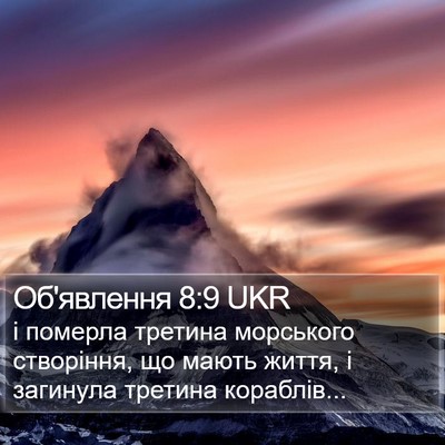 Об'явлення 8:9 UKR Bible Verse Image