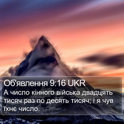 Об'явлення 9:16 UKR Bible Verse Image
