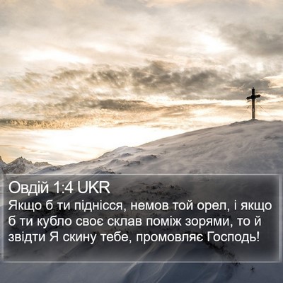 Овдій 1:4 UKR Bible Verse Image