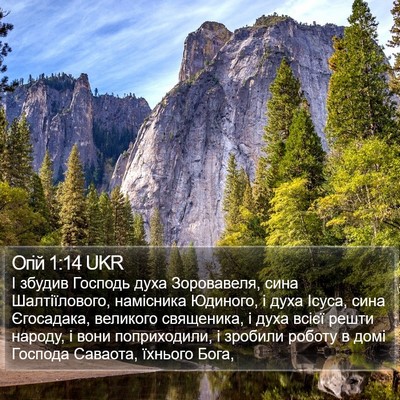 Огій 1:14 UKR Bible Verse Image