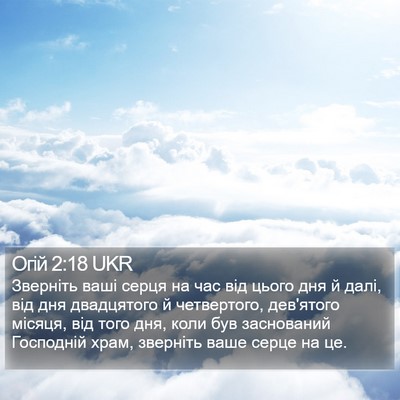 Огій 2:18 UKR Bible Verse Image
