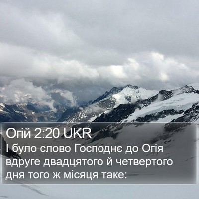 Огій 2:20 UKR Bible Verse Image