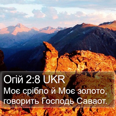 Огій 2:8 UKR Bible Verse Image