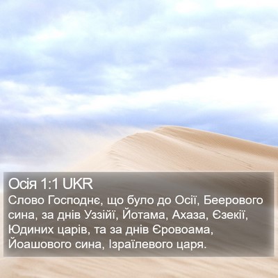Осія 1:1 UKR Bible Verse Image