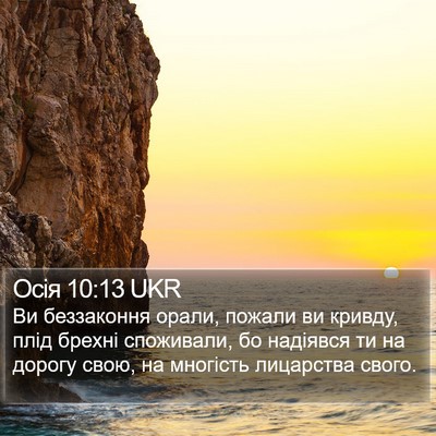 Осія 10:13 UKR Bible Verse Image