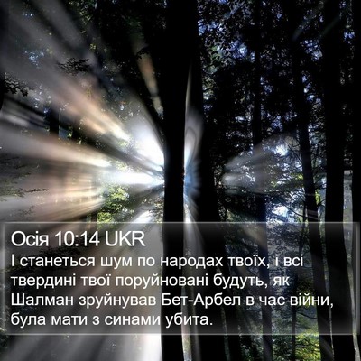 Осія 10:14 UKR Bible Verse Image