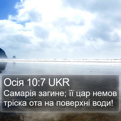 Осія 10:7 UKR Bible Verse Image