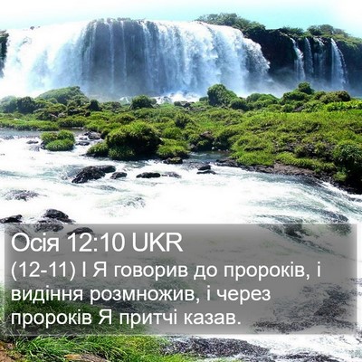 Осія 12:10 UKR Bible Verse Image