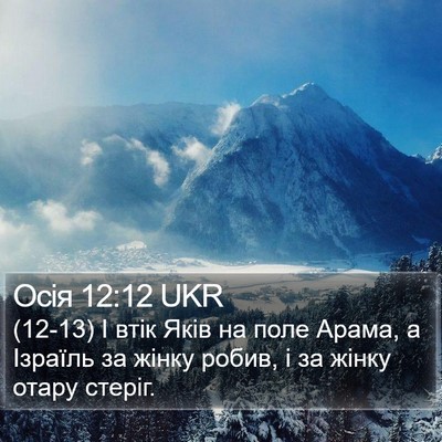 Осія 12:12 UKR Bible Verse Image