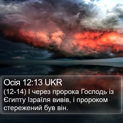 Осія 12:13 UKR Bible Verse Image