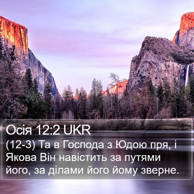 Осія 12:2 UKR Bible Verse Image
