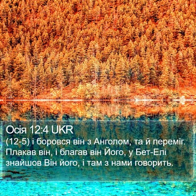 Осія 12:4 UKR Bible Verse Image